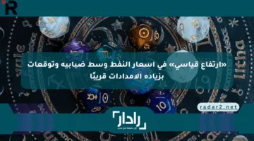«ارتفاع قياسي» في أسعار النفط وسط ضبابية وتوقعات بزيادة الإمدادات قريبًا
